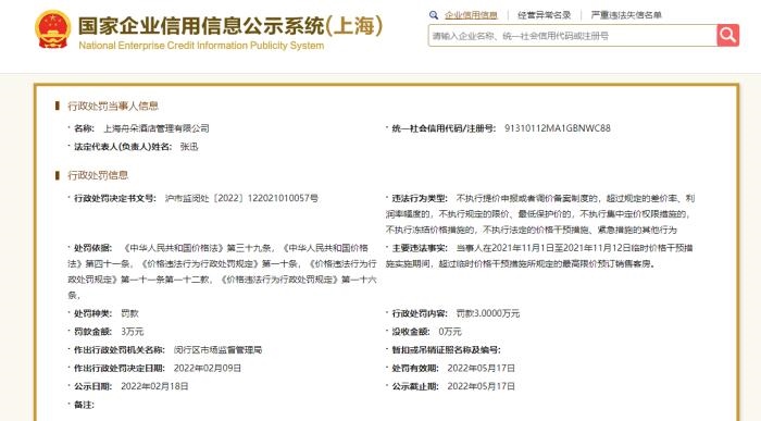截圖自國家企業(yè)信用信息公示系統(上海)官網