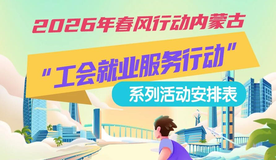 2026年春風(fēng)行動(dòng)內(nèi)蒙古“工會(huì)就業(yè)服務(wù)行動(dòng)”系列活動(dòng)1月25日來(lái)啦，線上+線下雙軌齊行，好崗“零距離”