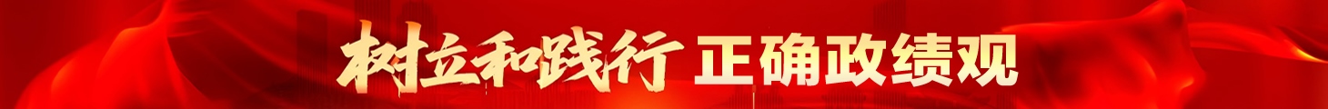 樹(shù)立和踐行正確政績(jī)觀(guān)