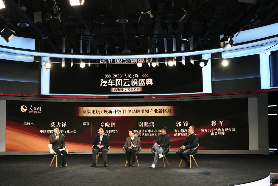 “煥新升級 自主品牌引領產(chǎn)業(yè)新格局”圓桌討論現(xiàn)場。人民網(wǎng)記者 栗翹楚攝
