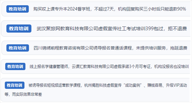 “人民投訴”用戶舉報(bào)機(jī)構(gòu)虛假宣傳包過包拿證、虛假承諾收益效果、課程服務(wù)貨不對(duì)板、退款難等在線教培亂象。（“人民投訴”平臺(tái)截圖）