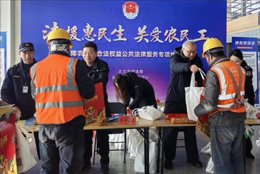 2023年12月22日，北京市法援中心在北京豐臺站開展“法援惠民生 關(guān)愛農(nóng)民工”公共法律服務(wù)專項(xiàng)維權(quán)活動。北京市司法局供圖