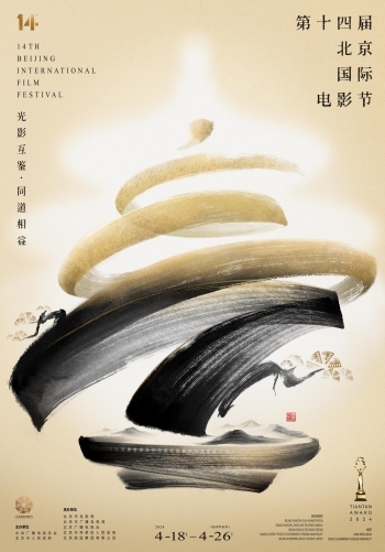 第十四屆北京國際電影節(jié)官方海報。北影節(jié)組委會供圖