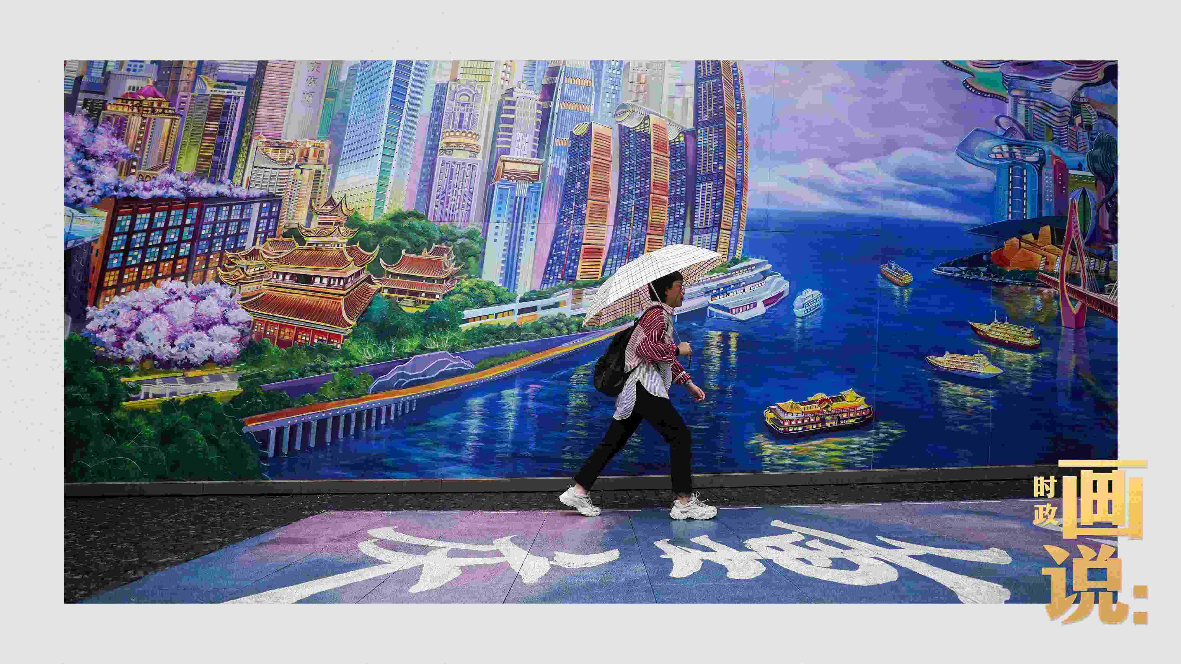 △小雨中，行人走過“重慶畫卷”主題壁畫。