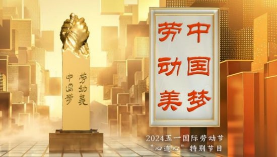 《中國夢·勞動美——2024五一國際勞動節(jié)“心連心”特別節(jié)目》：“三感”融會貫通，激發(fā)奮進新征程強大動力