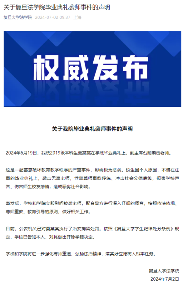 關于復旦法學院畢業(yè)典禮襲師事件的聲明。