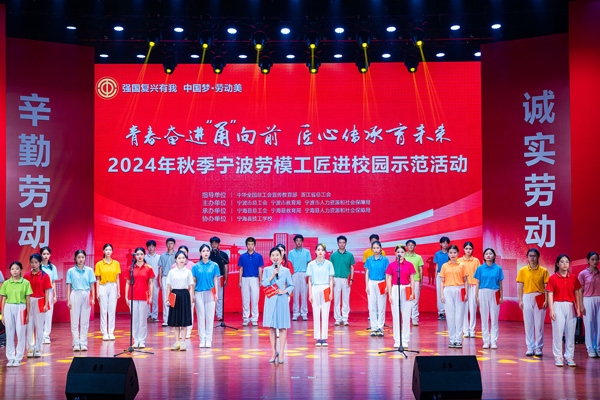 “強(qiáng)國(guó)復(fù)興有我 中國(guó)夢(mèng)·勞動(dòng)美”2024年秋季寧波勞模工匠進(jìn)校園示范活動(dòng)舉辦。浙江省總工會(huì)供圖