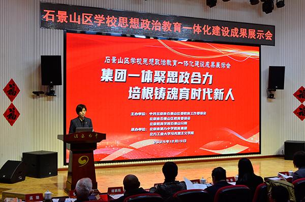 12月19日，北京市石景山區(qū)學(xué)校思想政治教育一體化建設(shè)成果展示會(huì)在北京九中舉行。校方供圖