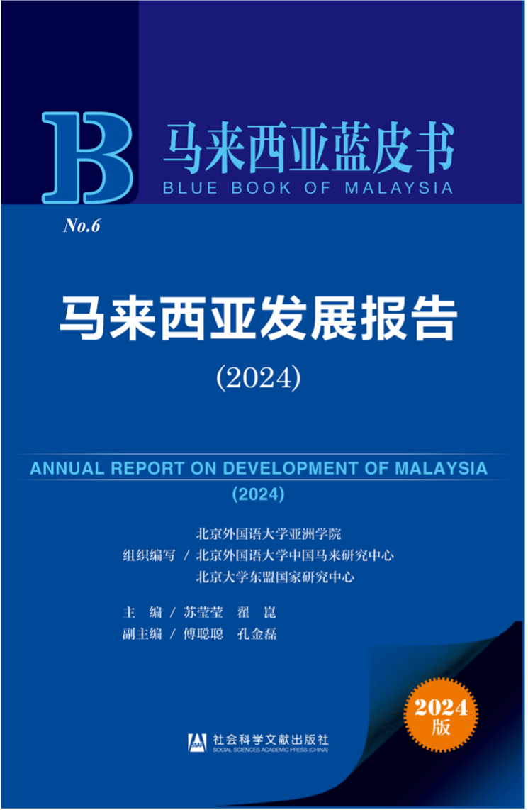 《馬來西亞發(fā)展報告（2024）》新書發(fā)布會暨“同心濟(jì)滄海，攜手向未來”中馬關(guān)系研討會成功舉辦。北京外國語大學(xué)供圖