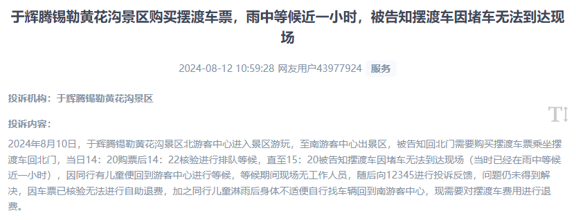 網(wǎng)友反映景區(qū)擺渡車體驗(yàn)差、管理能力待提升的問題。（“人民投訴”用戶投訴截圖）