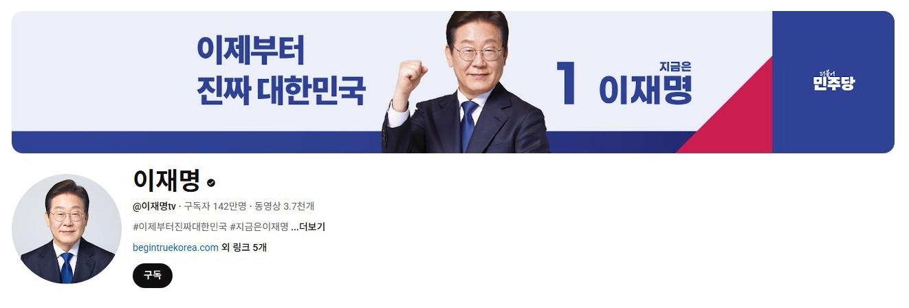 李在明YouTube訂閱數(shù)達142萬。圖片來源：5月31日自行截圖