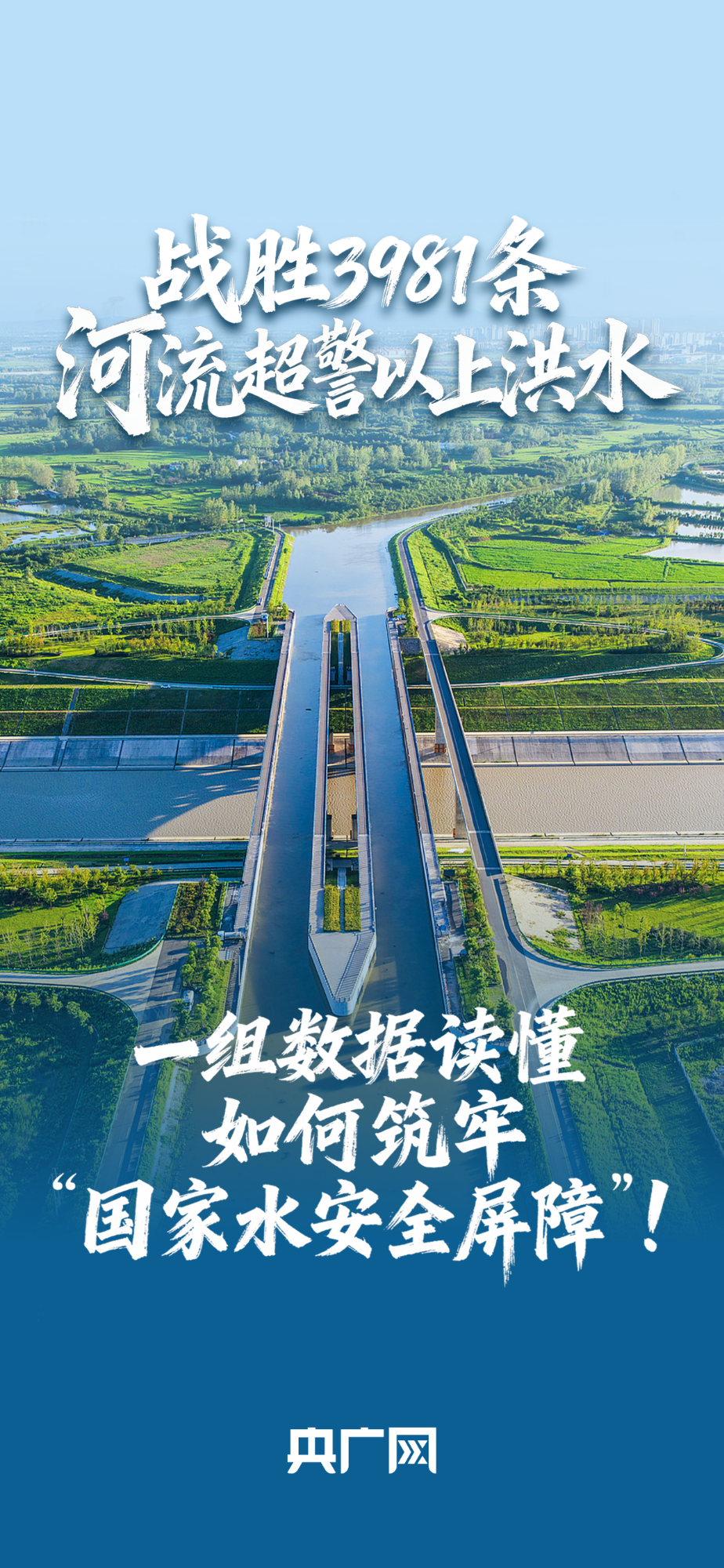 數(shù)讀“十四五”答卷丨戰(zhàn)勝3981條河流超警以上洪水！一組數(shù)據(jù)讀懂如何筑牢“國家水安全屏障”！